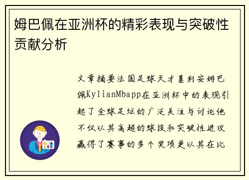 姆巴佩在亚洲杯的精彩表现与突破性贡献分析