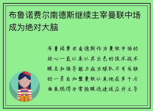 布鲁诺费尔南德斯继续主宰曼联中场成为绝对大脑
