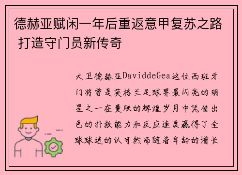 德赫亚赋闲一年后重返意甲复苏之路 打造守门员新传奇