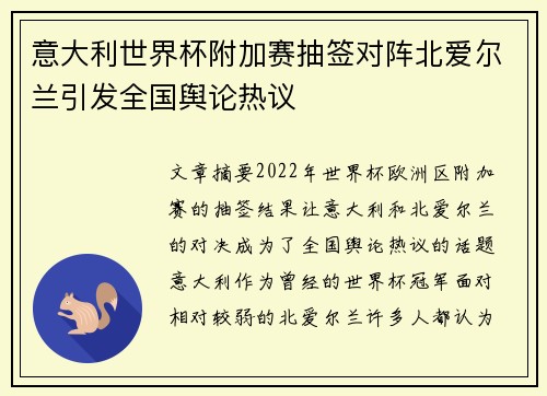 意大利世界杯附加赛抽签对阵北爱尔兰引发全国舆论热议