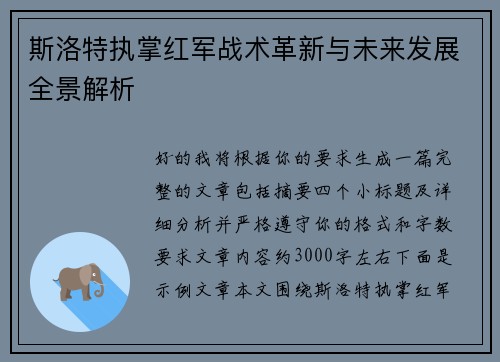 斯洛特执掌红军战术革新与未来发展全景解析