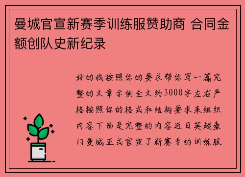 曼城官宣新赛季训练服赞助商 合同金额创队史新纪录