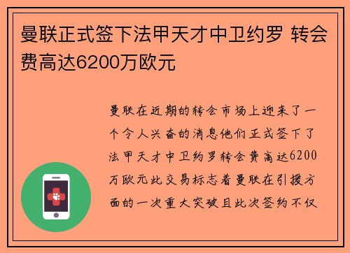 曼联正式签下法甲天才中卫约罗 转会费高达6200万欧元