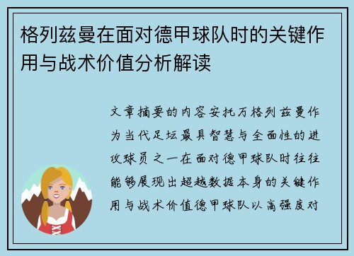 格列兹曼在面对德甲球队时的关键作用与战术价值分析解读