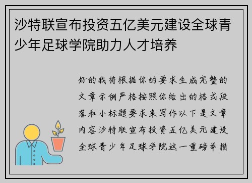 沙特联宣布投资五亿美元建设全球青少年足球学院助力人才培养