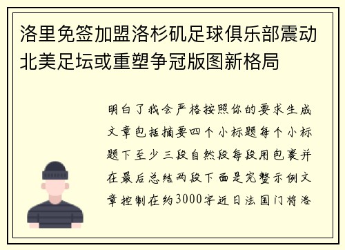 洛里免签加盟洛杉矶足球俱乐部震动北美足坛或重塑争冠版图新格局