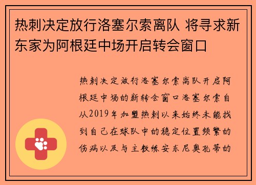热刺决定放行洛塞尔索离队 将寻求新东家为阿根廷中场开启转会窗口