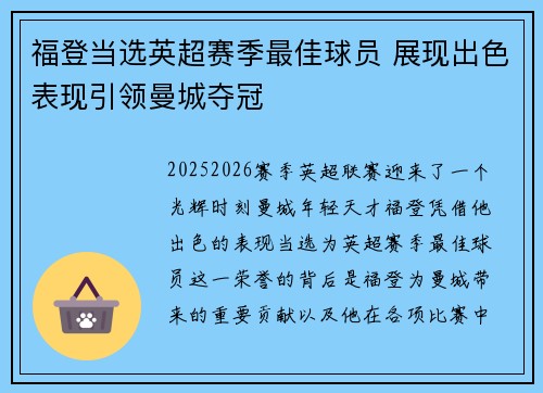 福登当选英超赛季最佳球员 展现出色表现引领曼城夺冠