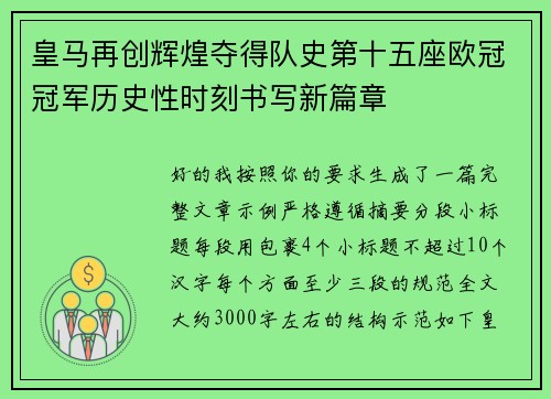 皇马再创辉煌夺得队史第十五座欧冠冠军历史性时刻书写新篇章