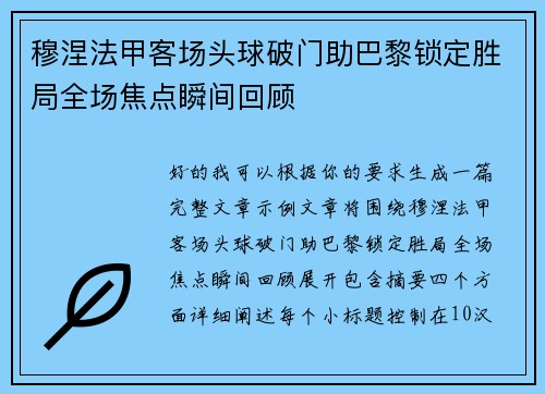 穆涅法甲客场头球破门助巴黎锁定胜局全场焦点瞬间回顾