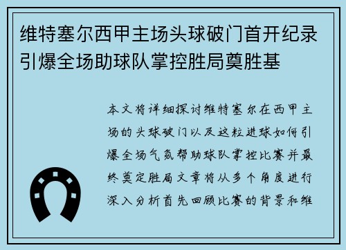 维特塞尔西甲主场头球破门首开纪录引爆全场助球队掌控胜局奠胜基