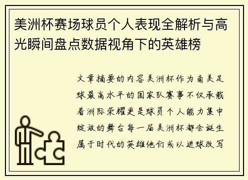 美洲杯赛场球员个人表现全解析与高光瞬间盘点数据视角下的英雄榜