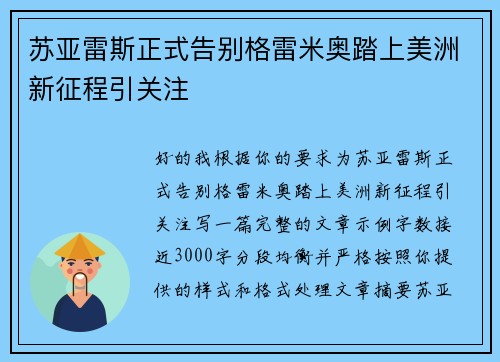 苏亚雷斯正式告别格雷米奥踏上美洲新征程引关注