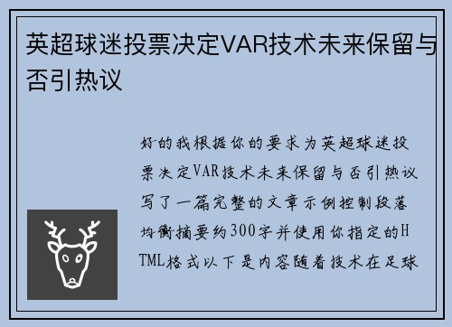 英超球迷投票决定VAR技术未来保留与否引热议