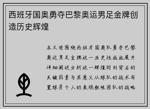 西班牙国奥勇夺巴黎奥运男足金牌创造历史辉煌