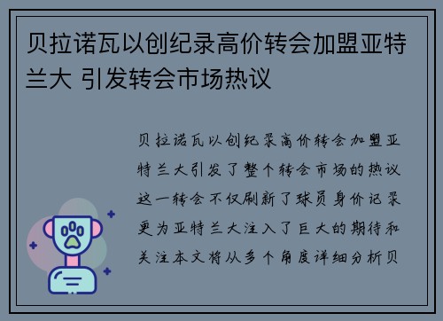 贝拉诺瓦以创纪录高价转会加盟亚特兰大 引发转会市场热议