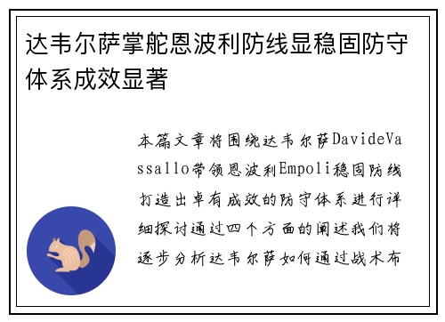 达韦尔萨掌舵恩波利防线显稳固防守体系成效显著