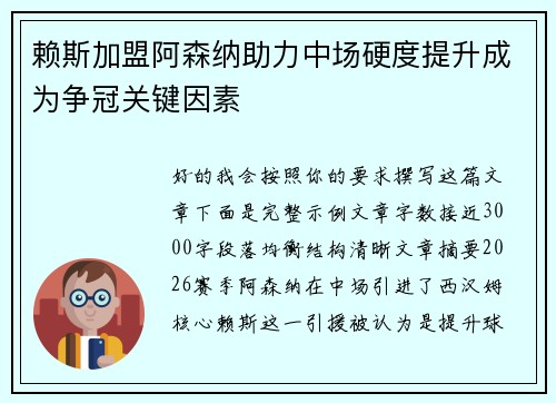 赖斯加盟阿森纳助力中场硬度提升成为争冠关键因素