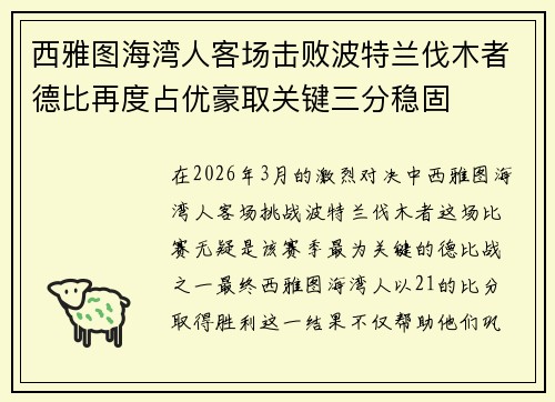 西雅图海湾人客场击败波特兰伐木者德比再度占优豪取关键三分稳固