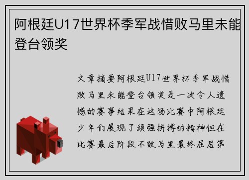 阿根廷U17世界杯季军战惜败马里未能登台领奖