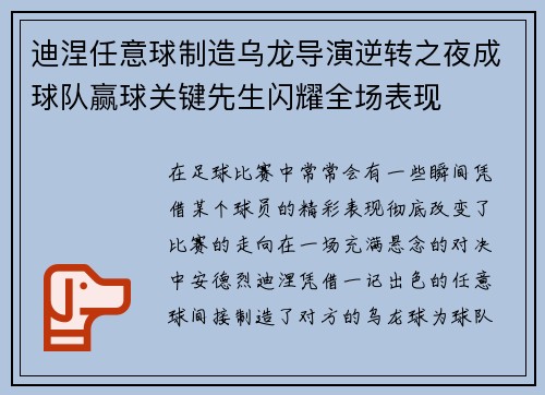 迪涅任意球制造乌龙导演逆转之夜成球队赢球关键先生闪耀全场表现