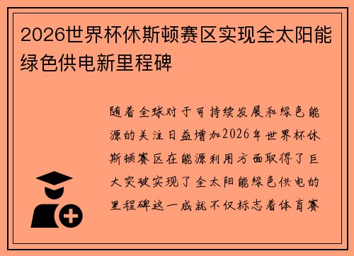 2026世界杯休斯顿赛区实现全太阳能绿色供电新里程碑 2026世界杯休斯顿赛区实现全太阳能绿色供电新里程碑