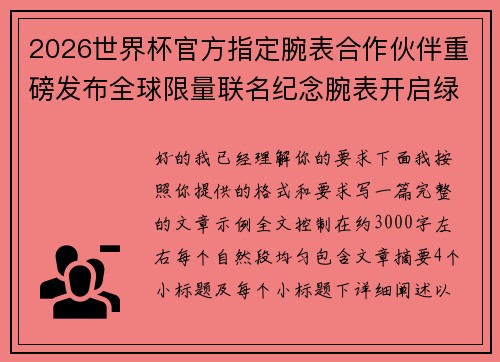 2026世界杯官方指定腕表合作伙伴重磅发布全球限量联名纪念腕表开启绿茵荣耀时刻