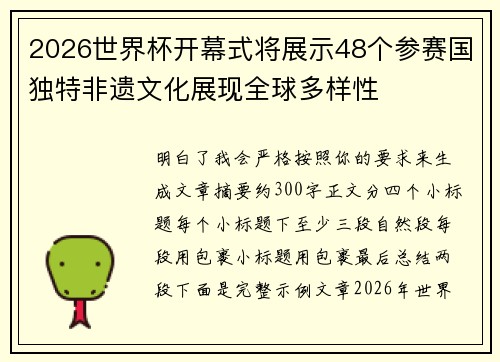 2026世界杯开幕式将展示48个参赛国独特非遗文化展现全球多样性 2026世界杯开幕式将展示48个参赛国独特非遗文化展现全球多样性