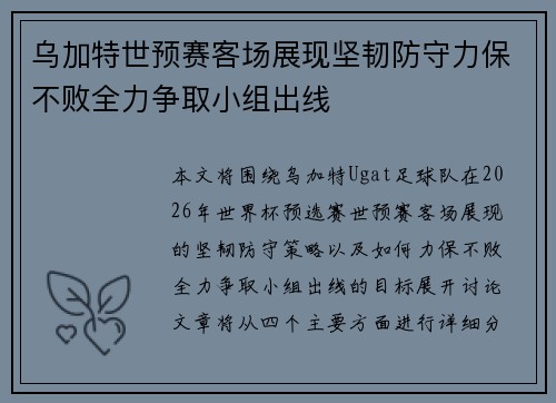 乌加特世预赛客场展现坚韧防守力保不败全力争取小组出线