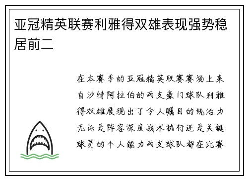 亚冠精英联赛利雅得双雄表现强势稳居前二 亚冠精英联赛利雅得双雄表现强势稳居前二