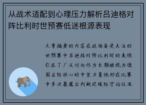 从战术适配到心理压力解析吕迪格对阵比利时世预赛低迷根源表现