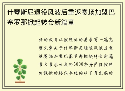 什琴斯尼退役风波后重返赛场加盟巴塞罗那掀起转会新篇章 什琴斯尼退役风波后重返赛场加盟巴塞罗那掀起转会新篇章