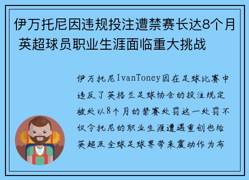 伊万托尼因违规投注遭禁赛长达8个月 英超球员职业生涯面临重大挑战 伊万托尼因违规投注遭禁赛长达8个月 英超球员职业生涯面临重大挑战