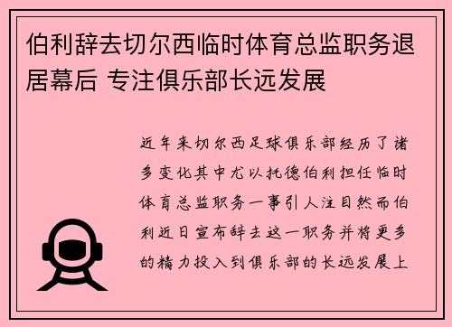 伯利辞去切尔西临时体育总监职务退居幕后 专注俱乐部长远发展