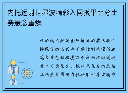 内托远射世界波精彩入网扳平比分比赛悬念重燃