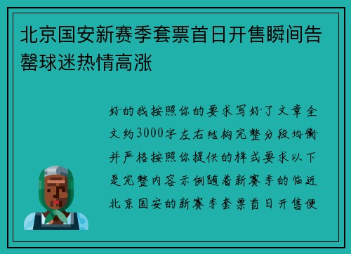 北京国安新赛季套票首日开售瞬间告罄球迷热情高涨