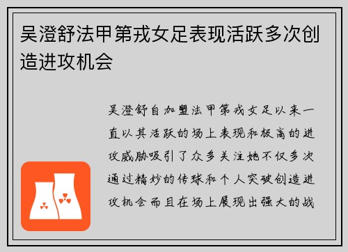 吴澄舒法甲第戎女足表现活跃多次创造进攻机会 吴澄舒法甲第戎女足表现活跃多次创造进攻机会