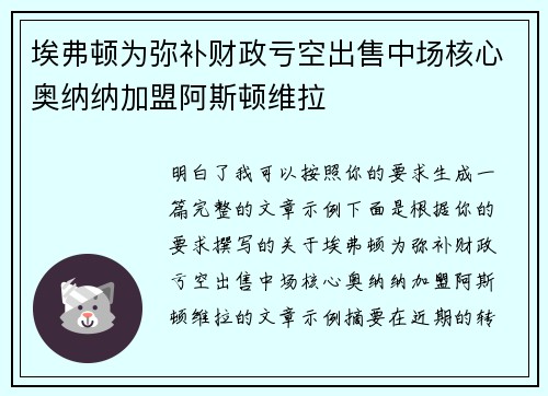 埃弗顿为弥补财政亏空出售中场核心奥纳纳加盟阿斯顿维拉