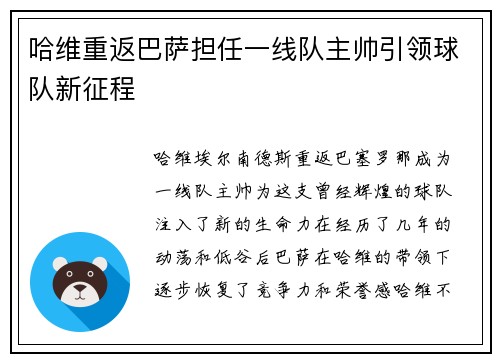 哈维重返巴萨担任一线队主帅引领球队新征程 哈维重返巴萨担任一线队主帅引领球队新征程