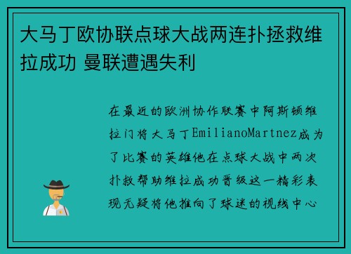 大马丁欧协联点球大战两连扑拯救维拉成功 曼联遭遇失利