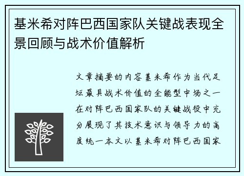 基米希对阵巴西国家队关键战表现全景回顾与战术价值解析 基米希对阵巴西国家队关键战表现全景回顾与战术价值解析