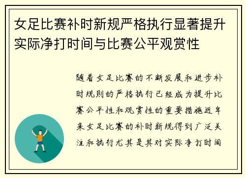 女足比赛补时新规严格执行显著提升实际净打时间与比赛公平观赏性