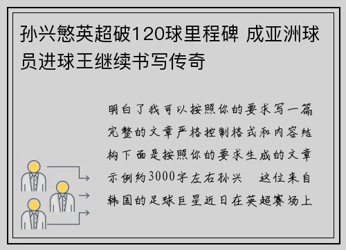 孙兴慜英超破120球里程碑 成亚洲球员进球王继续书写传奇