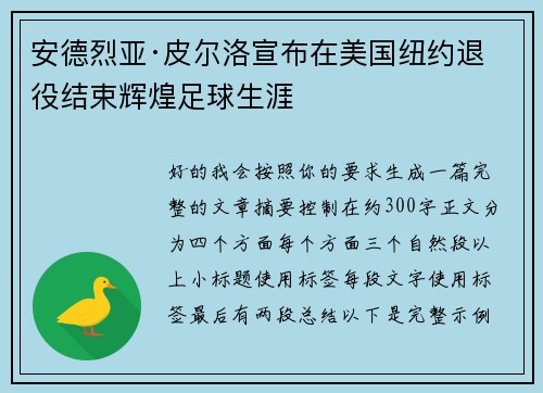 安德烈亚·皮尔洛宣布在美国纽约退役结束辉煌足球生涯 安德烈亚·皮尔洛宣布在美国纽约退役结束辉煌足球生涯