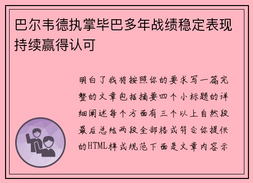 巴尔韦德执掌毕巴多年战绩稳定表现持续赢得认可