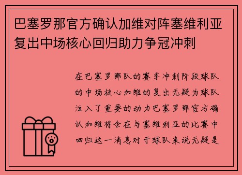 巴塞罗那官方确认加维对阵塞维利亚复出中场核心回归助力争冠冲刺