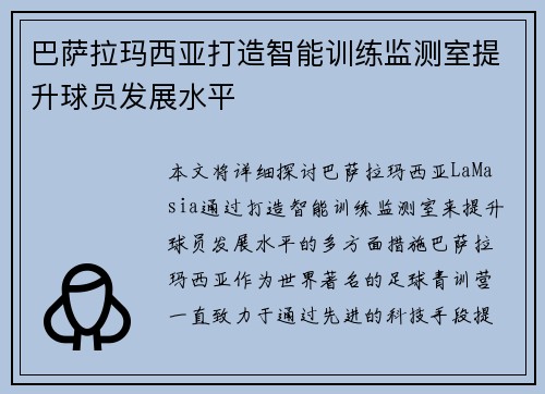 巴萨拉玛西亚打造智能训练监测室提升球员发展水平 巴萨拉玛西亚打造智能训练监测室提升球员发展水平