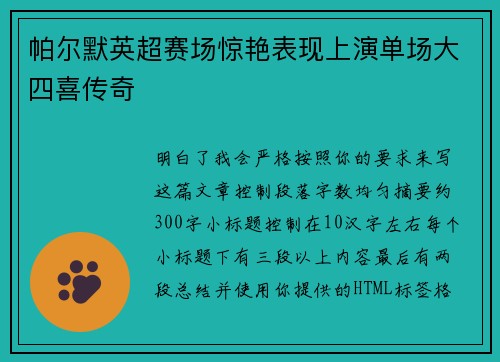 帕尔默英超赛场惊艳表现上演单场大四喜传奇 帕尔默英超赛场惊艳表现上演单场大四喜传奇