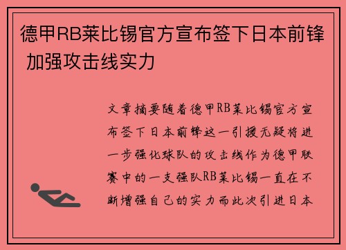 德甲RB莱比锡官方宣布签下日本前锋 加强攻击线实力