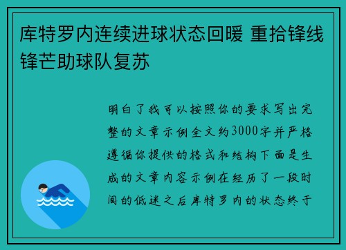 库特罗内连续进球状态回暖 重拾锋线锋芒助球队复苏